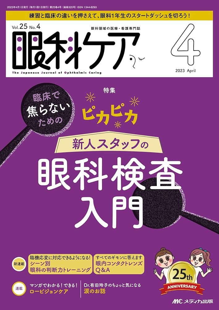 新篇眼科プラクティス 4 眼科薬物療法リファレンス【裁断済】 新篇眼科プラクティス]シリーズ - 眼科専門書店 オー・ビー
